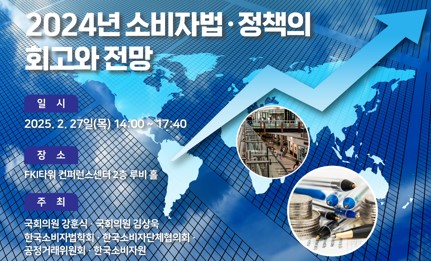 ▲소비자법·정책 세미나 웹포스터. 사진=한국소비자법학회