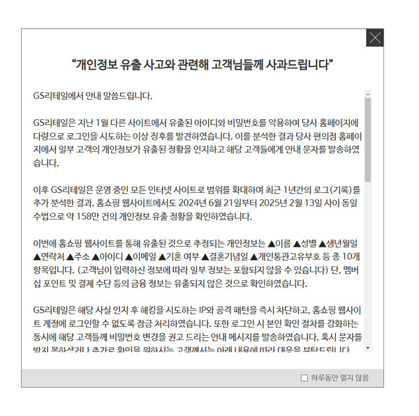 ▲GS샵 홈페이지 팝업 안내문. 사진=GS리테일