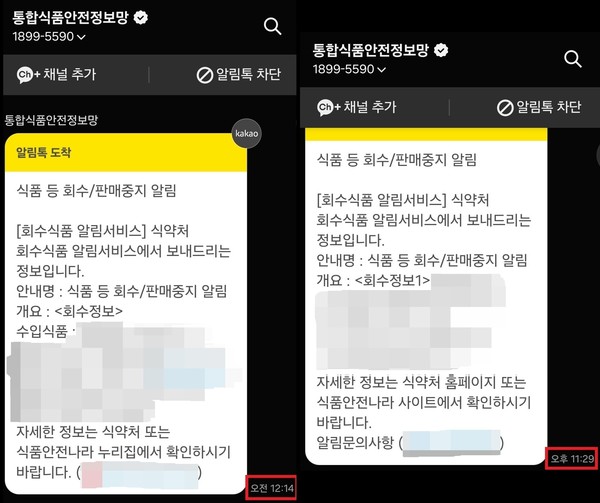 ▲식품 회수 알림 메시지가 밤 11시30분, 새벽 12시가 넘어서 도착하는 일도 있어 소비자가 문제를 제기했다