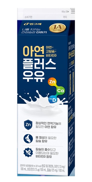▲빙그레 아연 플러스 우유
