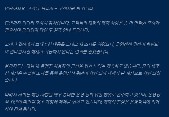 ▲사례의 최 씨가 블리자드로부터 받은 답변. 블리자드 측은 운영 정책 위반이 확인 되어 제재가 된 계정이라면서 위반된 내용에 대해서는 밝히지 않았다.