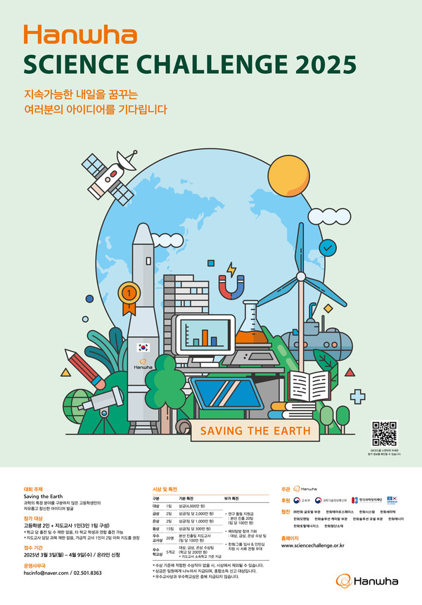 ▲한화사이언스챌린지 2025 포스터. 사진=한화그룹