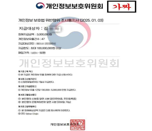 ▲ 개인정보보호위원회 명의를 도용한 가짜 공문