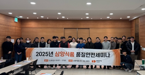 ▲삼양식품은 지난달 28일 본사에서 원부자재 공급 또는 OEM제품을 제조하는 22개 협력사를 대상으로 ‘2025년 품질안전세미나’를 개최했다.