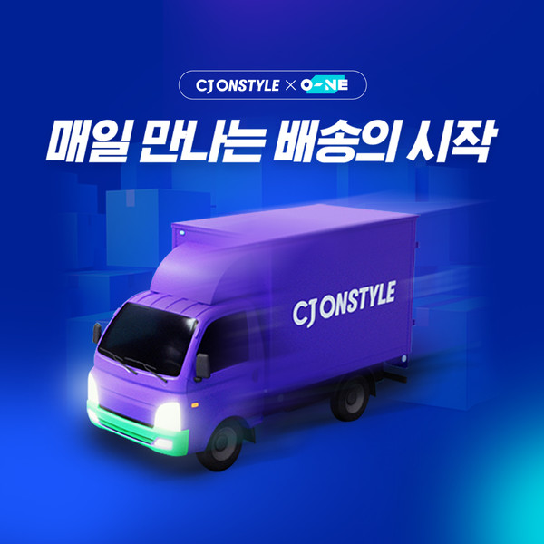 ▲CJ온스타일 ‘매일 오네’ 배송. 사진=CJ온스타일