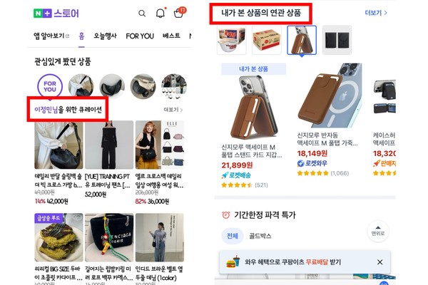 ▲(왼쪽부터) 네이버플러스스토어 큐레이션 화면과 쿠팡 ‘내가 본 상품의 연관 상품’ 화면.