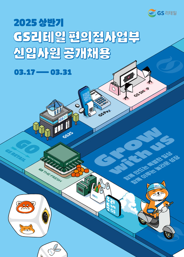 ▲GS리테일 편의점 사업부 2025년 상반기 신입사원 공개채용 포스터. 사진=GS리테일