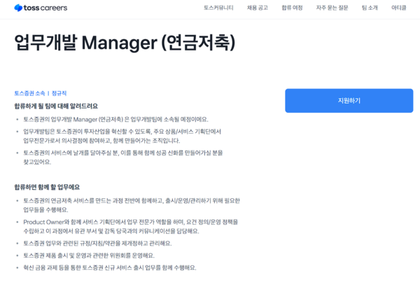 ▲토스증권이 연금저축 서비스 개발을 위한 업무개발 인력 모집에 나섰다. [출처-비바리퍼블리카]
