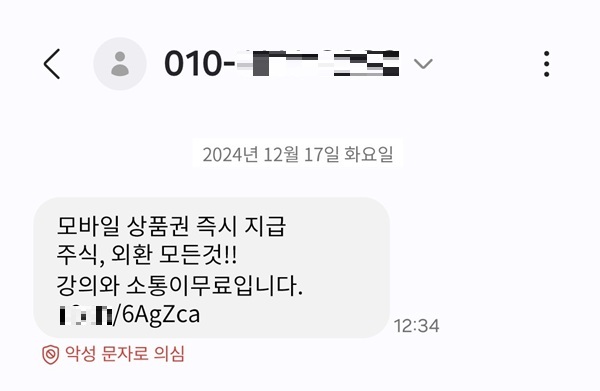 ▲악성 문자 주의 알림 서비스 예시