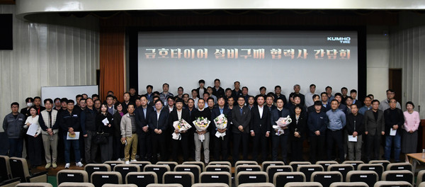▲ 금호타이어 구매담당 박은태 상무를 비롯한 설비 구매 주요 협력사 100개사가 참석했다