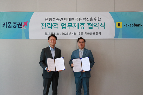 ▲ 윤호영 카카오뱅크 대표(오른쪽)와 엄주성 키움증권 대표(왼쪽)가 15일 키움증권 본사에서 업무협약(MOU)을 체결하고 기념 촬영을 하고 있다.