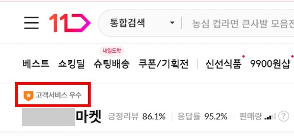 ▲고객서비스 우수 뱃지가 부여된 입점업체.