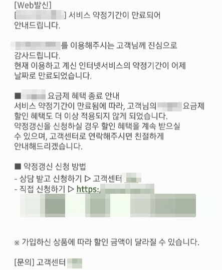 ▲김 씨가 받은 약정 종료 안내 문자