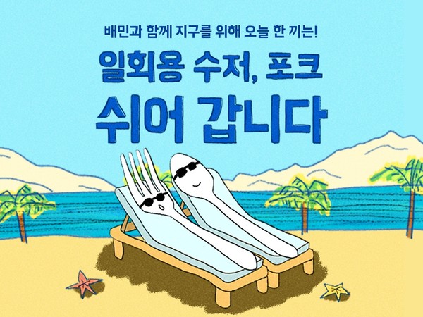▲‘일회용 수저·포크 안 받기’ 이벤트 포스터. 사진=우아한형제들