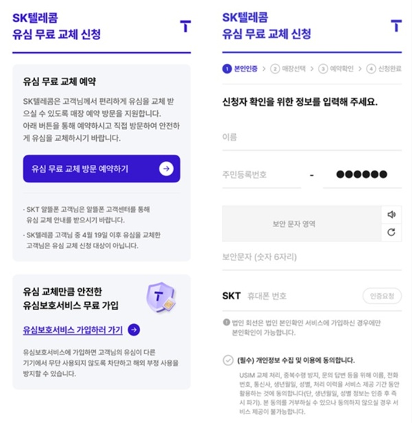 ▲SK 텔레콤 유심 무료 교체 신청 과정 중 일부