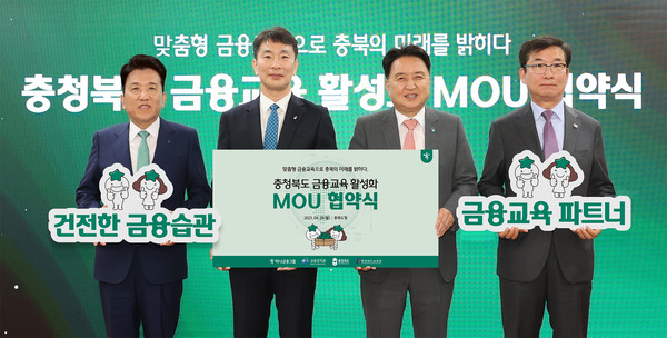 ▲ (사진 왼쪽부터)함영주 하나금융그룹 회장, 이복현 금융감독원장, 김영환 충청북도 도지사, 윤건영 충청북도 교육감이 기념 촬영을 하고 있다.