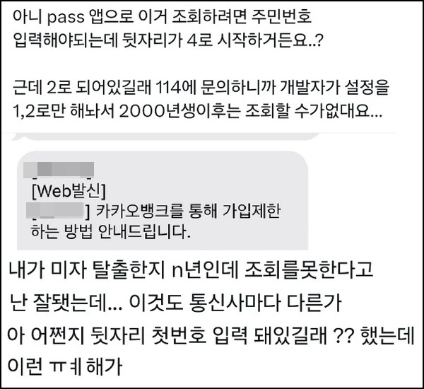 ▲온라인 커뮤니티에서 주민등록번호 뒷자리가 3, 4로 시작되는 사람들은 모바일 본인 인증 시 오류가 있다는 지적이 나왔다