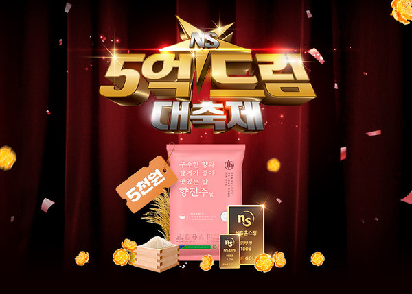 ▲NS홈쇼핑 ‘5억 드림 대축제’ 포스터. 사진=NS홈쇼핑
