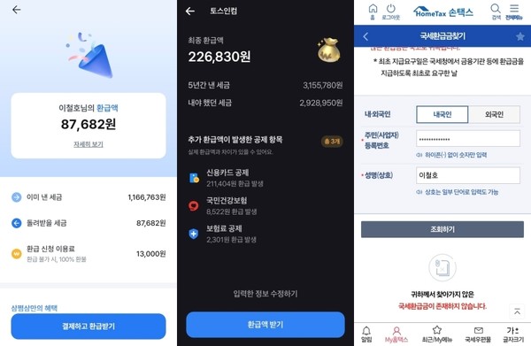 ▲삼쩜삼(왼쪽), 토스인컴(가운데) 등 플랫폼별로 안내받은 환급금 차이가 컸다. 하지만 국세청 손택스를 통해 조회된 환급금은 0원이었다.