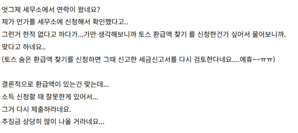 ▲일부 사용자는 환급 신청 후 오히려 더 많은 세금을 내게 됐다고 하소연하기도 했다.