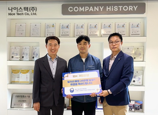 ▲ 지난 4월 30일 기업은행 관계자(오른쪽)가 취업격려 축하금을 전달하고 일자리 매칭 25만번째 취업자(가운데), 신두국 나이스텍 대표(왼쪽)와 기념촬영 하는 모습