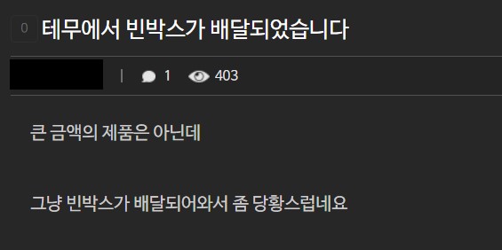 ▲테무에서 제품 구매 후 빈 박스를 받았다는 커뮤니티 사례