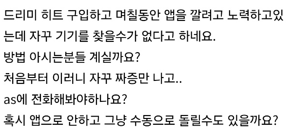 ▲한 온라인 커뮤니티 유저가 드리미홈 어플 실행시 '기기를 찾을 수 없다'는 오류가 발생한다고 꼬집었다