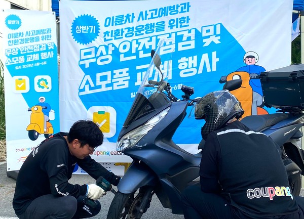 ▲지난 10일 서울 금천구청에서 진행된 쿠팡이츠서비스 '2025년 상반기 무상 안전점검 프로그램’에서 정비 전문가가 배달파트너의 이륜차를 정밀 점검하고 있다. 사진=쿠팡