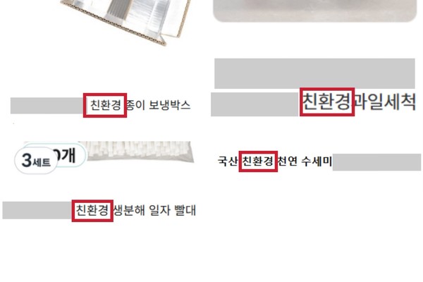 ▲제품명에 친환경 문구를 내세운 해당 제품 가운데 인증 마크나 자료를 제시한 경우가 드물었다.