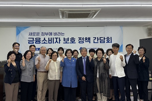 ▲ 한국소비자단체연합회는 2일 오전 새 정부에 바라는 금융소비자보호정책 간담회를 개최했다.