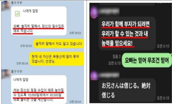 ▲ 결혼을 약속하며 거액의 투자를 요구하는 사기범