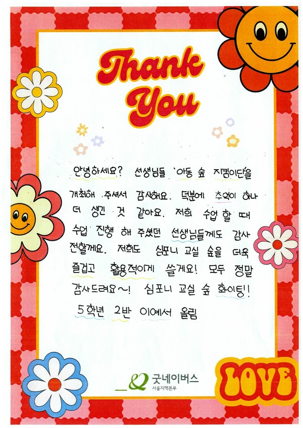 ▲아동숲 지킴이단 참여 어린이의 손편지