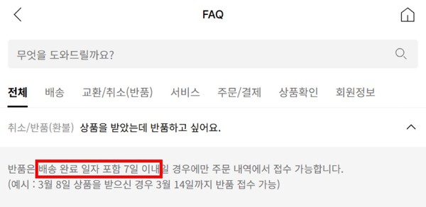 ▲무신사는 반품 가능 기간에 대해 초일불산입 원칙이 적용되지 않는다