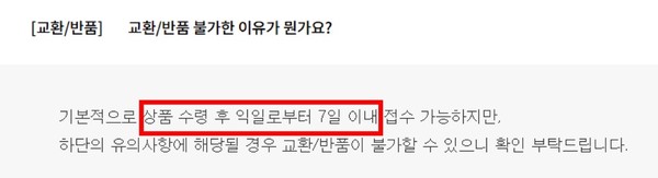 ▲W컨셉만 반품 가능 기간에 대해 '상품 수령 후 익일로부터 7일' 이라는 문구를 통해 명확히 안내하고 있다