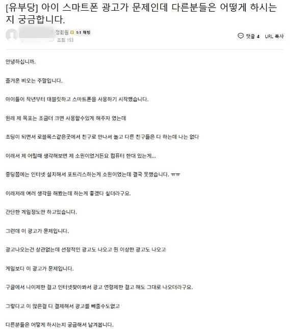 ▲커뮤니티에서 한 학부모가 선정적인 게임 광고에 대한 문제를 제기하고 있다.