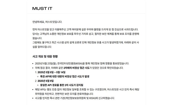 ▲머스트잇 개인정보 유출 관련 공지.