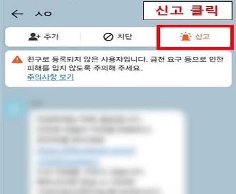 ▲메신저 내에서 신고하는 방법 (제공: 금감원)