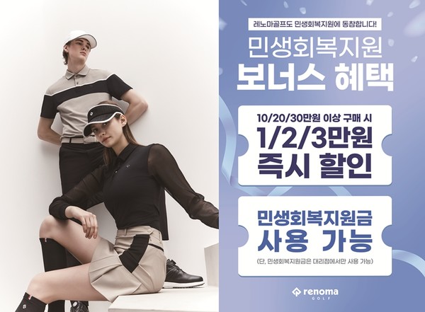 ▲레노마골프 민생회복 프로모션 이미지. 사진=한성에프아이