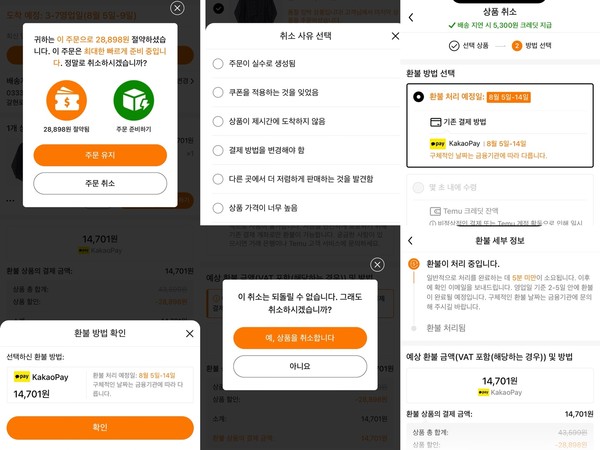▲테무 주문 취소 절차.