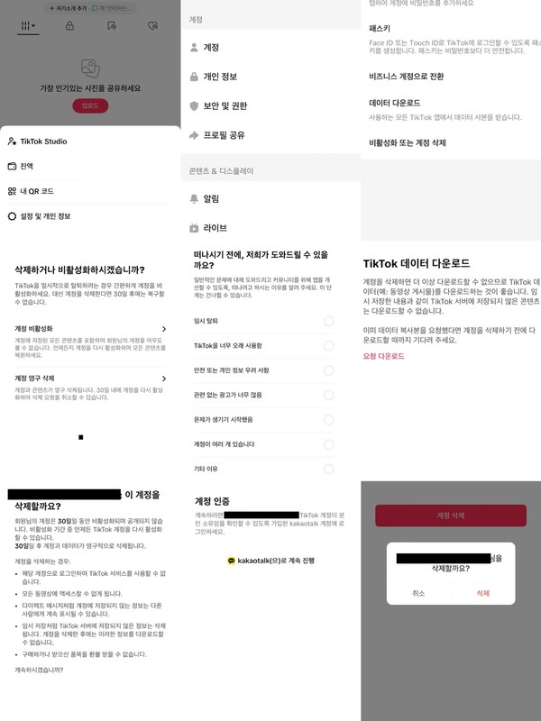 ▲틱톡 계정 삭제 절차.