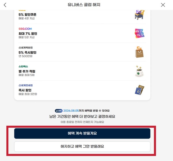 ▲신세계유니버스클럽 해지 시 버튼 시각 구성.