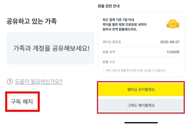 ▲똑닥 유료 멤버십 해지 시 버튼 시각 구성