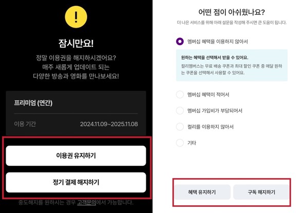 ▲(왼쪽부터) 티빙과 컬리 구독 및 유료멤버십 해지 시 버튼 시각 구성