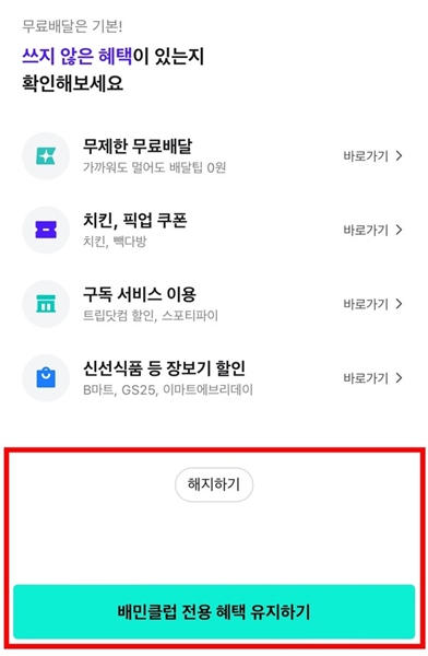 ▲배민클럽 해지 시 버튼 시각 구성