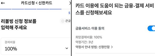 ▲신한카드(왼쪽), 우리카드 등 대부분 카드사 리볼빙 결제 비율은 100%로 기본 설정돼 있다