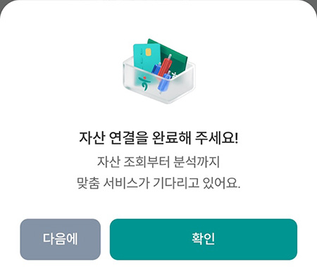 ▲하나은행의 경우 마이데이터 가입 중도 포기를 하려고 할 때 자산 연결을 완료해 달라는 문구가 뜬다