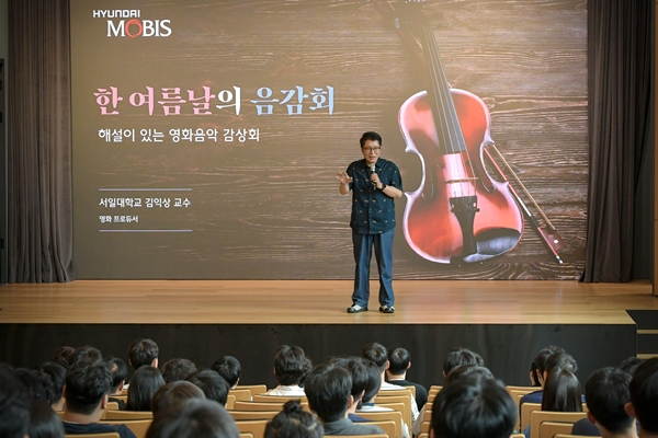 ▲현대모비스 임직원들이 지난 13일 경기도 의왕연구소에서 열린 ‘한 여름날의 음감회’에 참석해 영화 음악에 대한 해설을 듣고 있다