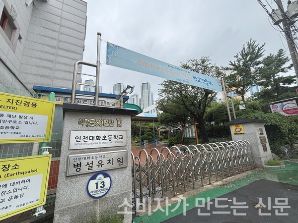 ▲인천대화초 정문