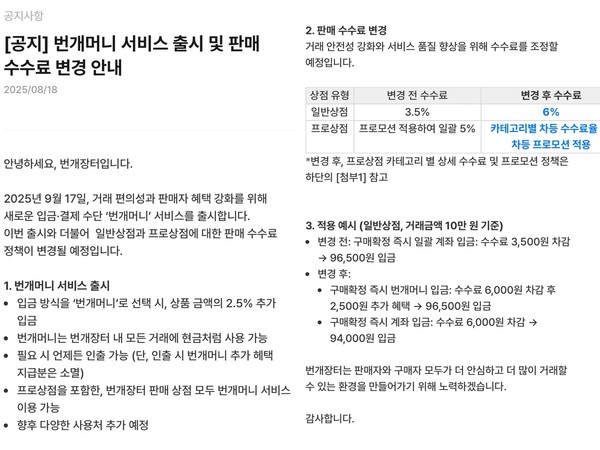 ▲번개장터 수수료 개편 및 번개머니 출시 관련 공지사항