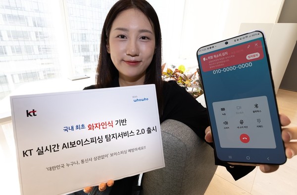 ▲KT는 7월 30일부터 국내 최초로 ‘화자인식’과 ‘딥보이스(AI 변조 음성) 탐지’ 기능을 통합한 실시간 AI 보이스피싱 탐지서비스 2.0을 상용화한다고 밝혔다.